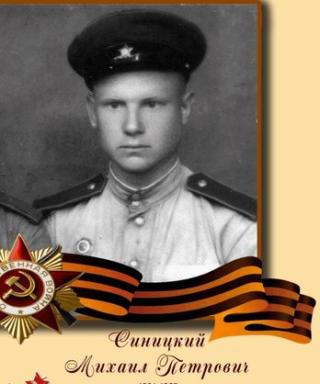 Синицкий Михаил Петрович