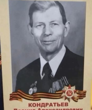 Кондратьев Леонид Александрович
