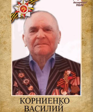 Корниенко Василий Михайлович