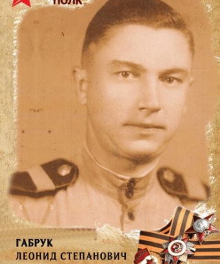 Габрук Леонид Степанович