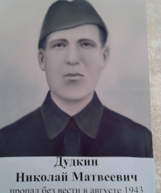 Дудкин Николай Матвеевич