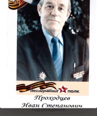 Проходцев Иван Степанович