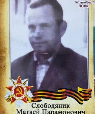Слободяник Матвей Парамонович