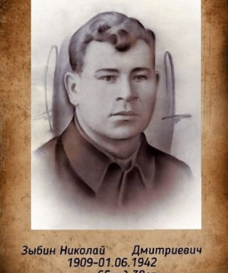 Зыбин Николай Дмитриевич