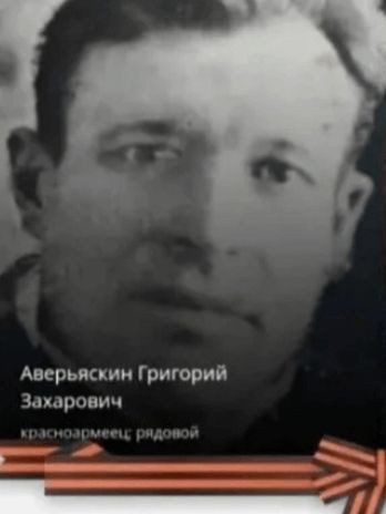 Аверьяскин Григорий Захарович