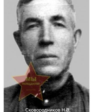 Сковородников Никита Васильевич