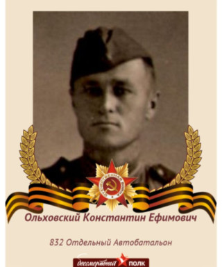 Ольховский Константин Ефимович