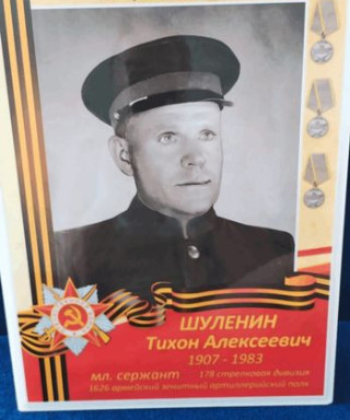 Шуленин Тихон Алексеевич