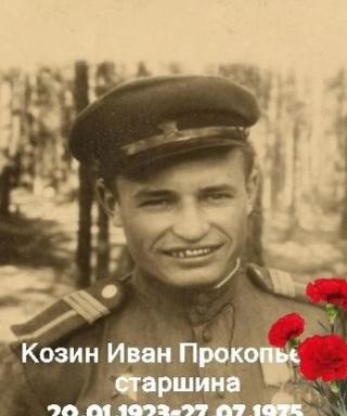 Козин Иван Прокопьевич
