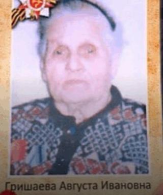 Гришаева Августа Ивановна