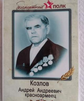 Козлов Андрей Андреевич