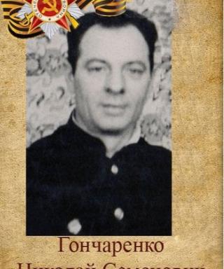 Гончаренко Николай Семенович