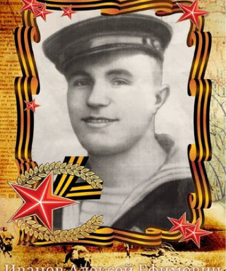 Иванов Алексей Ефимович