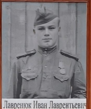 Лавренюк Иван Лаврентьевич
