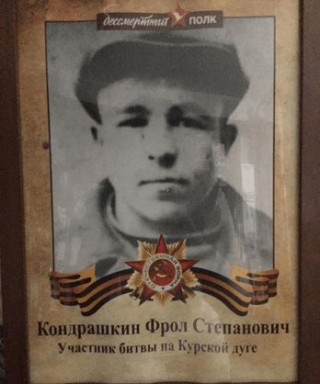 Кондрашкин Фрол Степанович