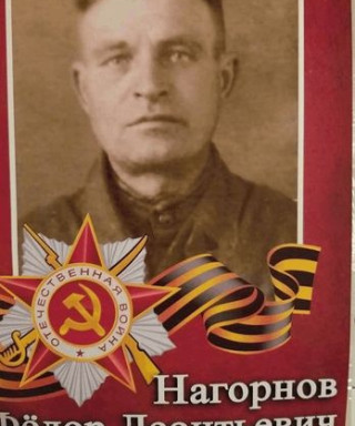 Нагорнов Федор Леонтьевич