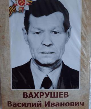 Вахрушев Василий Иванович