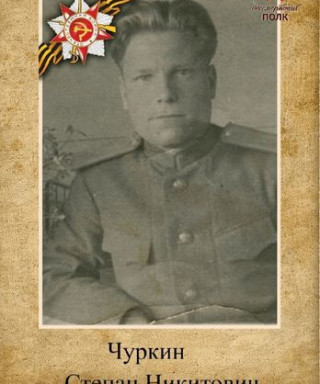 Чуркин Степан Никитович