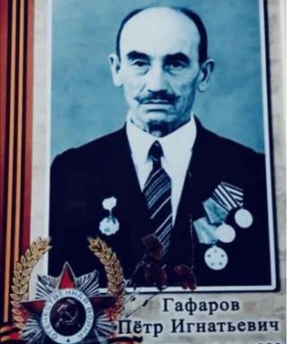 Гафаров Пётр Игнатьевич