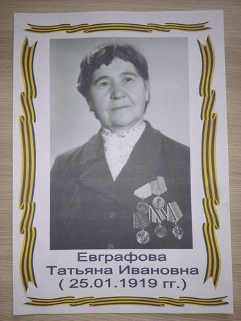 Евграфова Татьяна Иванова