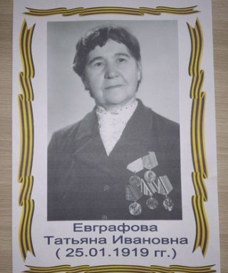 Евграфова Татьяна Иванова