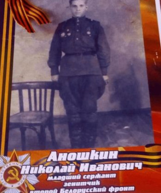 Аношкин Николай Иванович