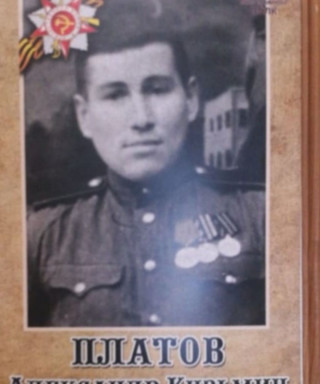 Платов Александр Кузьмич