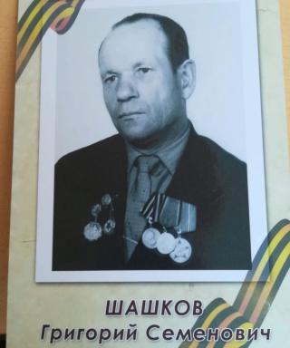 Шашков Григорий Семёнович