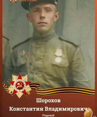 Шорохов Константин Владимирович