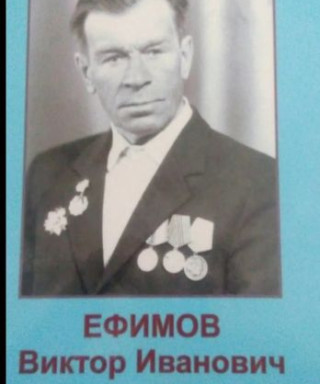 Ефимов Виктор Иванович