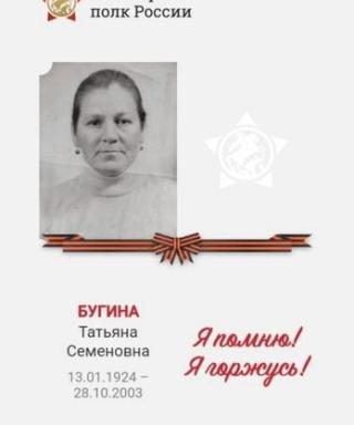 Бугина Татьяна Семеновна