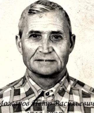 Можаров Пётр Васильевич