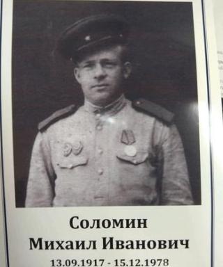 Соломин Михаил Иванович