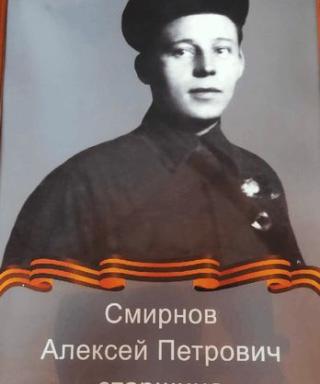 Смирнов Алексей Петрович