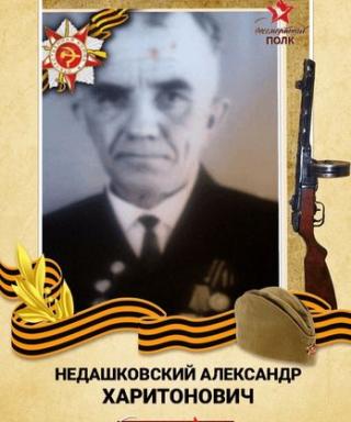 Недашковский Александр Харитонович