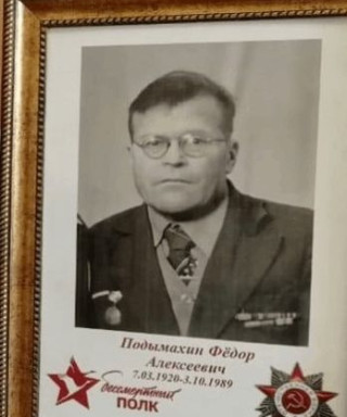 Подымахин Фёдор Алексеевич