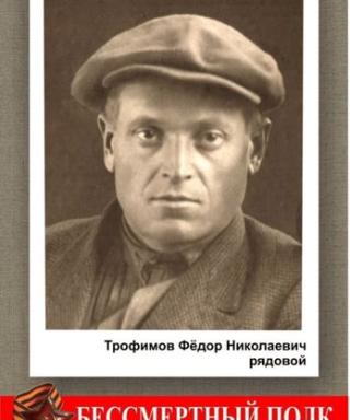 Трофимов Фёдор Николаевич