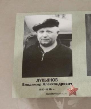 Лукьянов Владимир Александрович