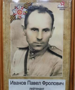 Иванов Павел Фролович