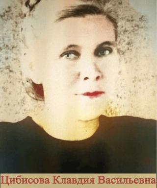 Цибисова Клавдия Васильевна