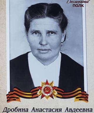 Дробина Анастасия Авдеевна