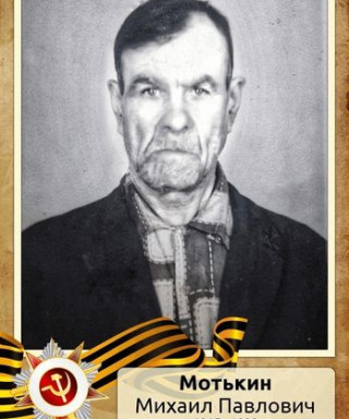 Мотькин Михаил Павлович