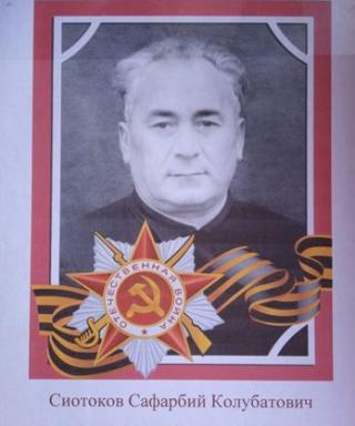 Сиотоков Сафарбий Колубатович