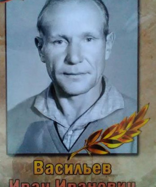 Васильев Иван Иванович