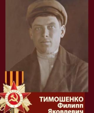 Тимошенко Филипп Яковлевич