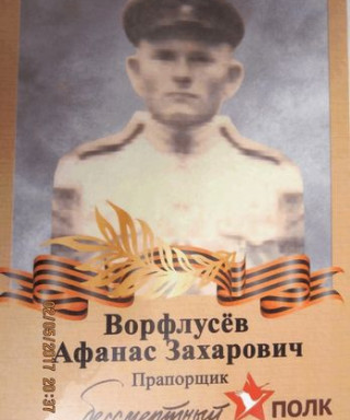 Ворфлусев Афанасий Захарович
