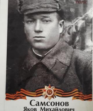 Самсонов Яков Михайлович