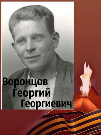 Воронцов Георгий Георгиевич