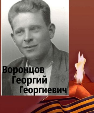 Воронцов Георгий Георгиевич