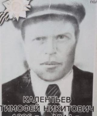 Калентьев Тимофей Никитович